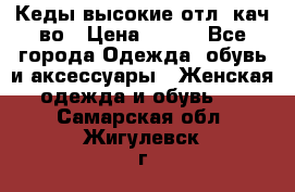 Кеды высокие отл. кач-во › Цена ­ 950 - Все города Одежда, обувь и аксессуары » Женская одежда и обувь   . Самарская обл.,Жигулевск г.